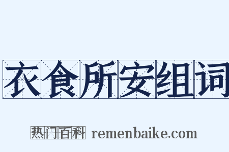 衣食所安组词是什么意思的图片